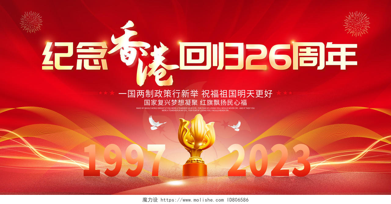 红色大气纪念香港回归26周年宣传展板香港回归纪念日